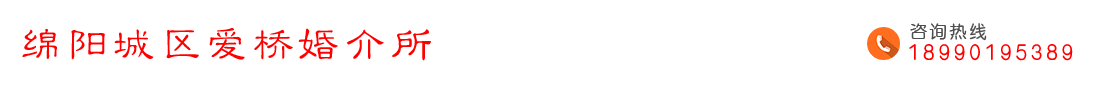  綿陽城區(qū)愛橋婚介所  